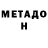 МЕТАДОН кристалл Triple6ixLife