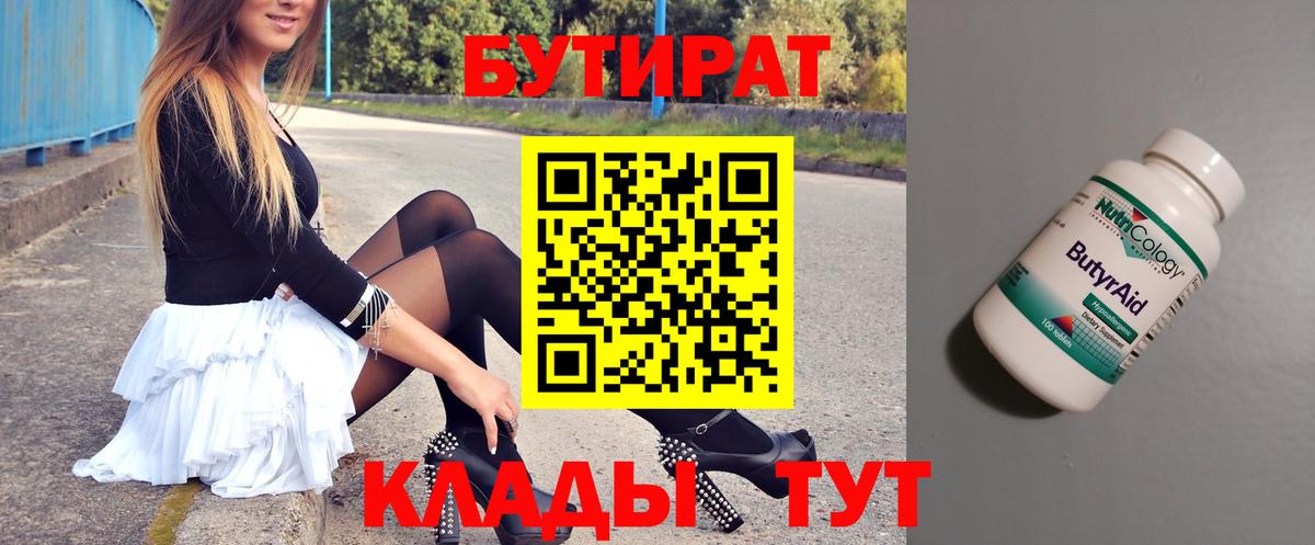 Бутират Butirat Красноуфимск