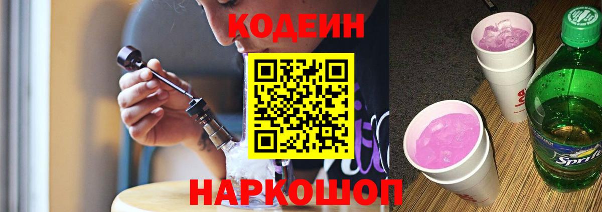 Красноуфимск  Кодеин напиток Lean (лин)  Codein Purple Drank  Вход с VPN 